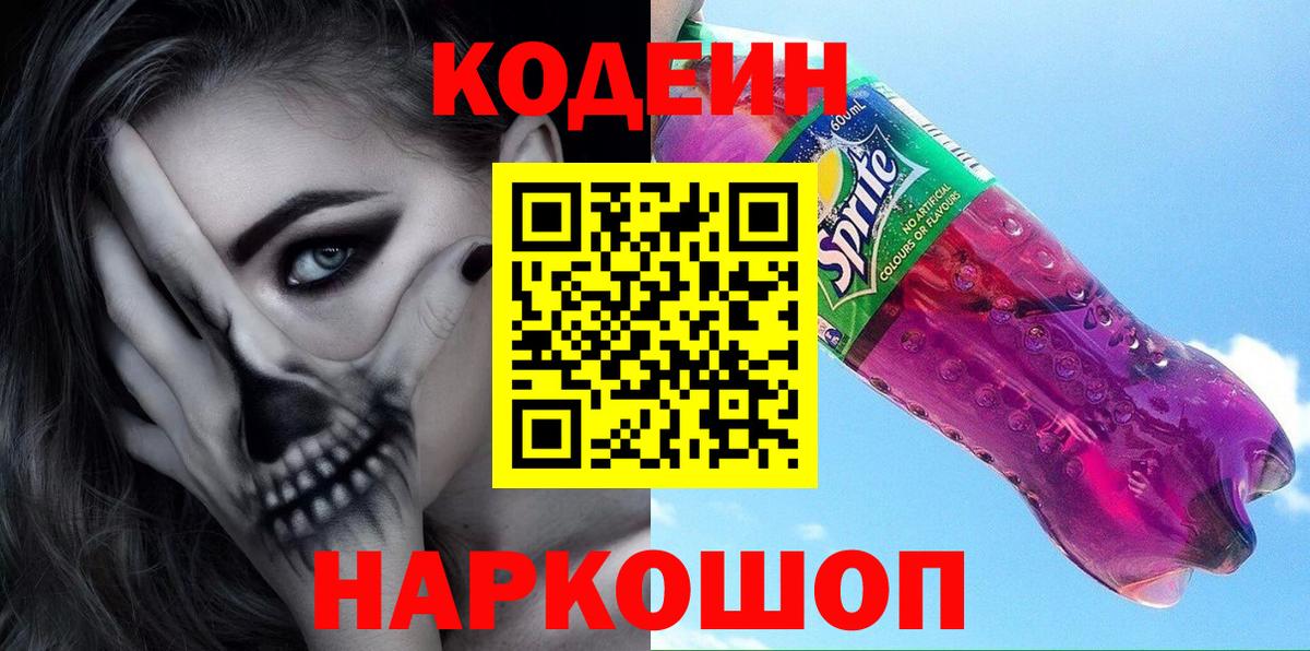 Codein Purple Drank  Кодеиновый сироп Lean Purple Drank  Вход с VPN  Шатура 